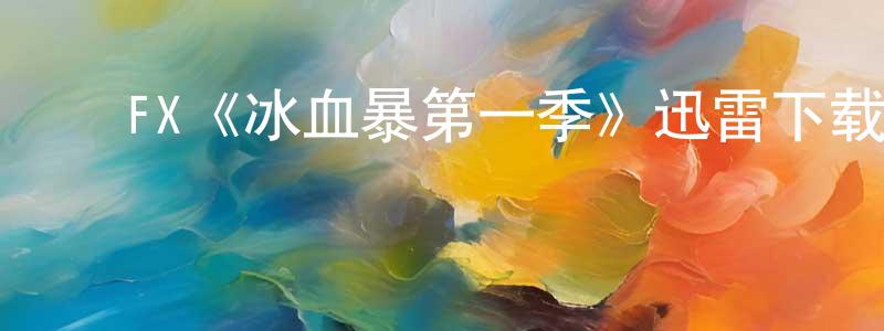 曹大元的动漫综艺大全,FX《冰血暴第一季》迅雷下载/在线观看/百度云-犯罪/历史载-美剧天堂